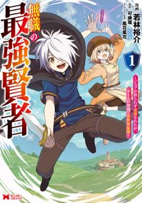 スタッフ厳選 異世界系マンガ特集 電子書籍で漫画 マンガ を読むならコミック Jp