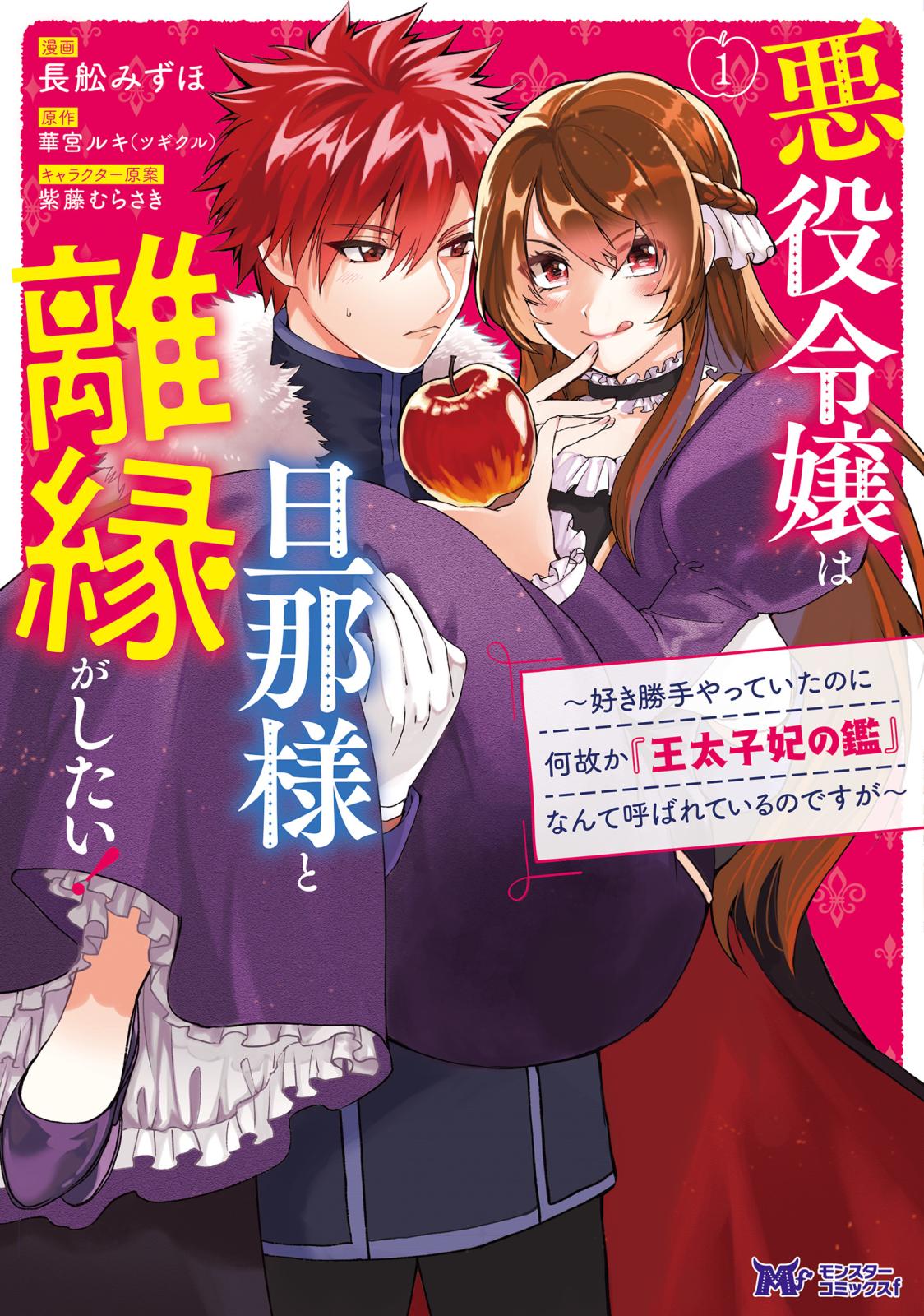 悪役令嬢は旦那様と離縁がしたい! ～好き勝手やっていたのに何故か『王太子妃の鑑』なんて呼ばれているのですが～（コミック）　分冊版 ： 1