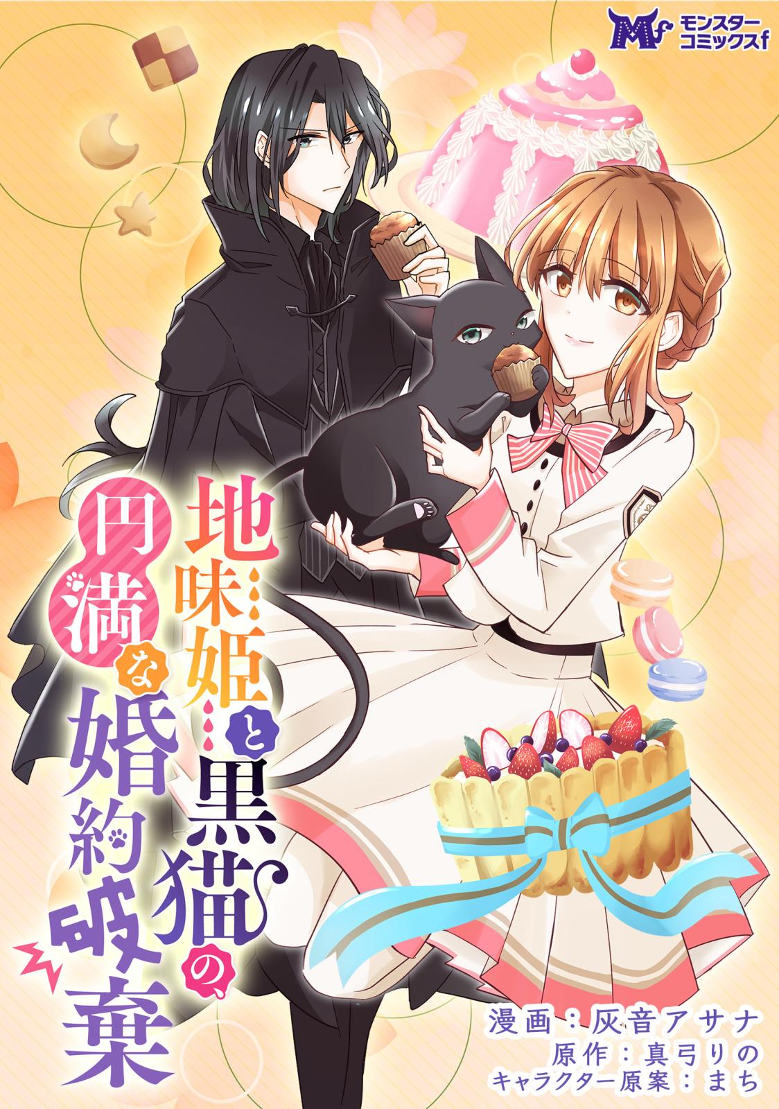 地味姫と黒猫の、円満な婚約破棄（コミック） 分冊版 ： 13