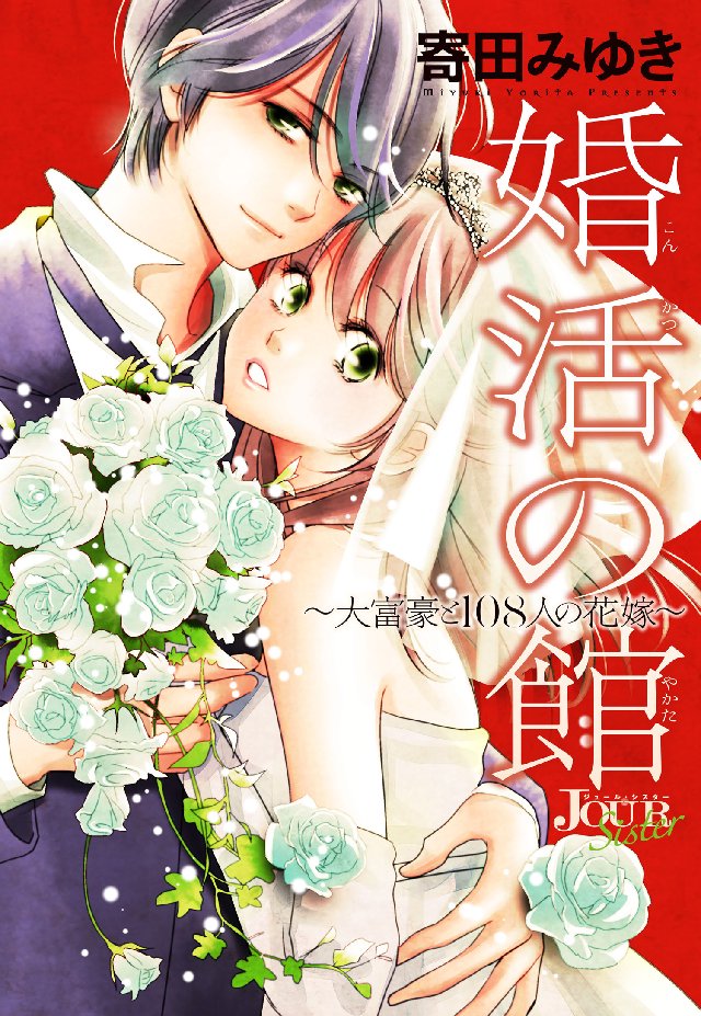 婚活の館～大富豪と108人の花嫁～ 分冊版 ： 10