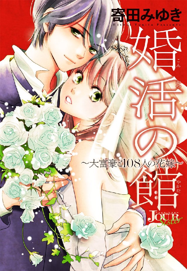 婚活の館～大富豪と108人の花嫁～ 分冊版 ： 1