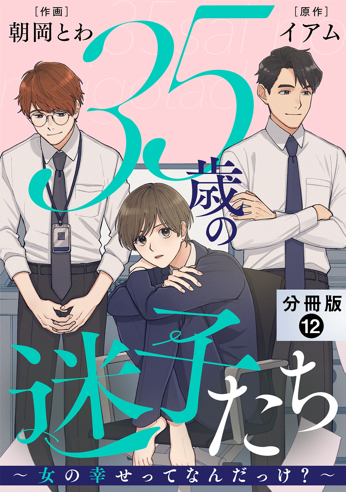 35歳の迷子たち～女の幸せってなんだっけ？～ 分冊版 ： 12