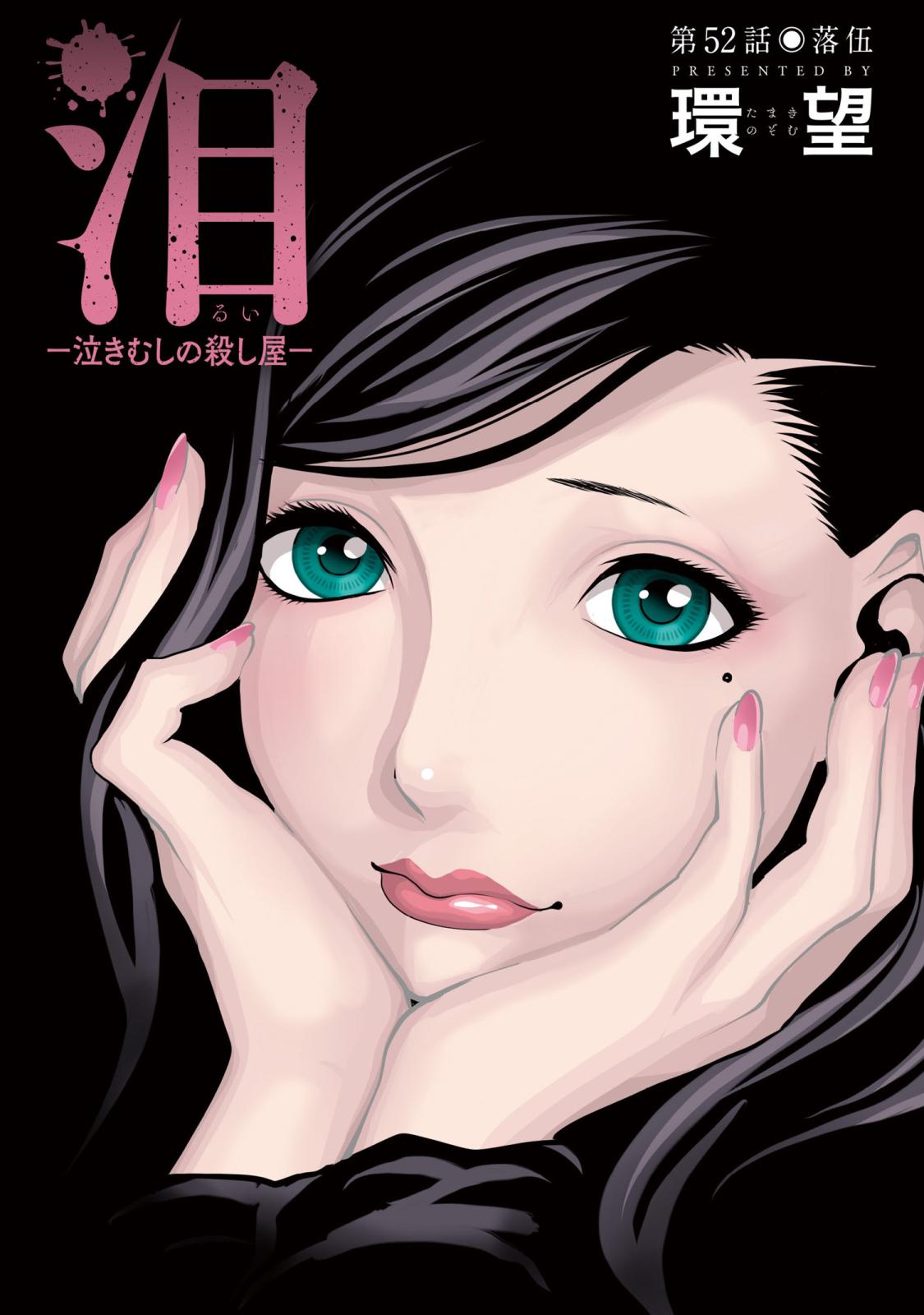 泪～泣きむしの殺し屋～ 分冊版 ： 52