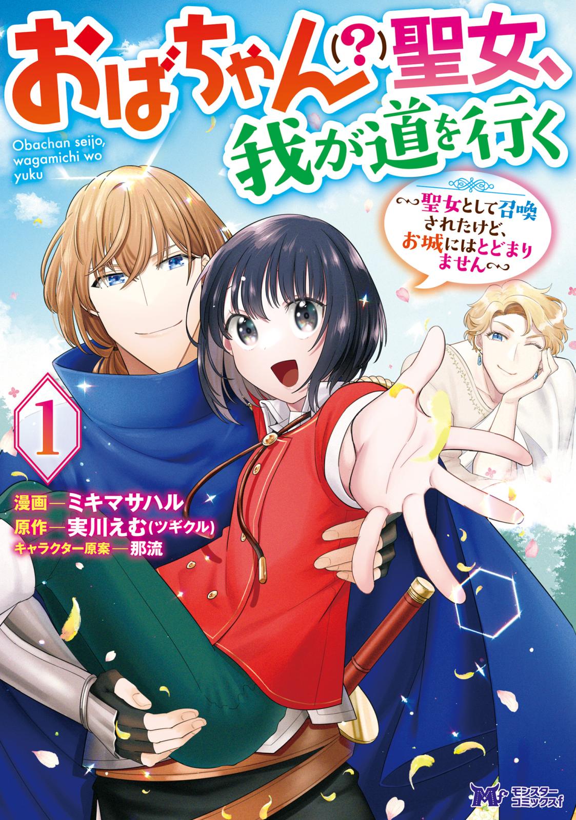 おばちゃん（？）聖女、我が道を行く～聖女として召喚されたけど、お城にはとどまりません～（コミック） ： 1