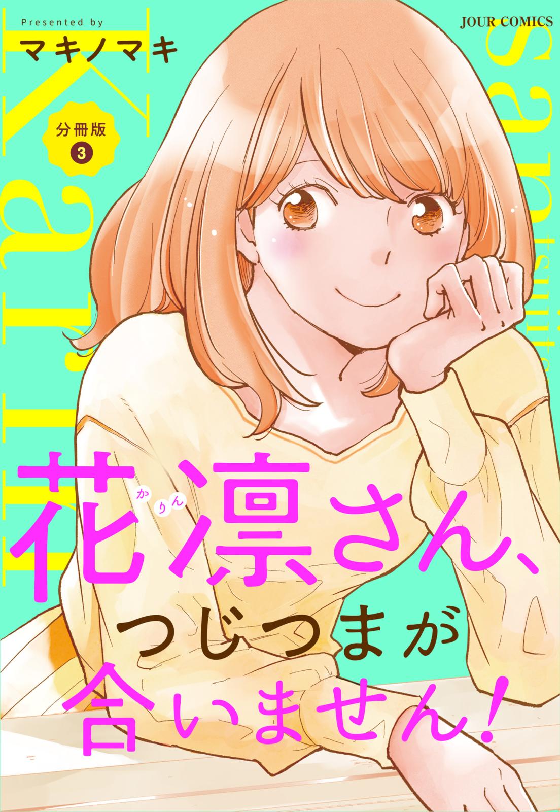 花凛さん、つじつまが合いません！ 分冊版 ： 3