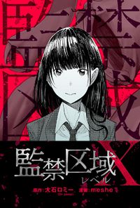 監禁区域レベルＸ 分冊版