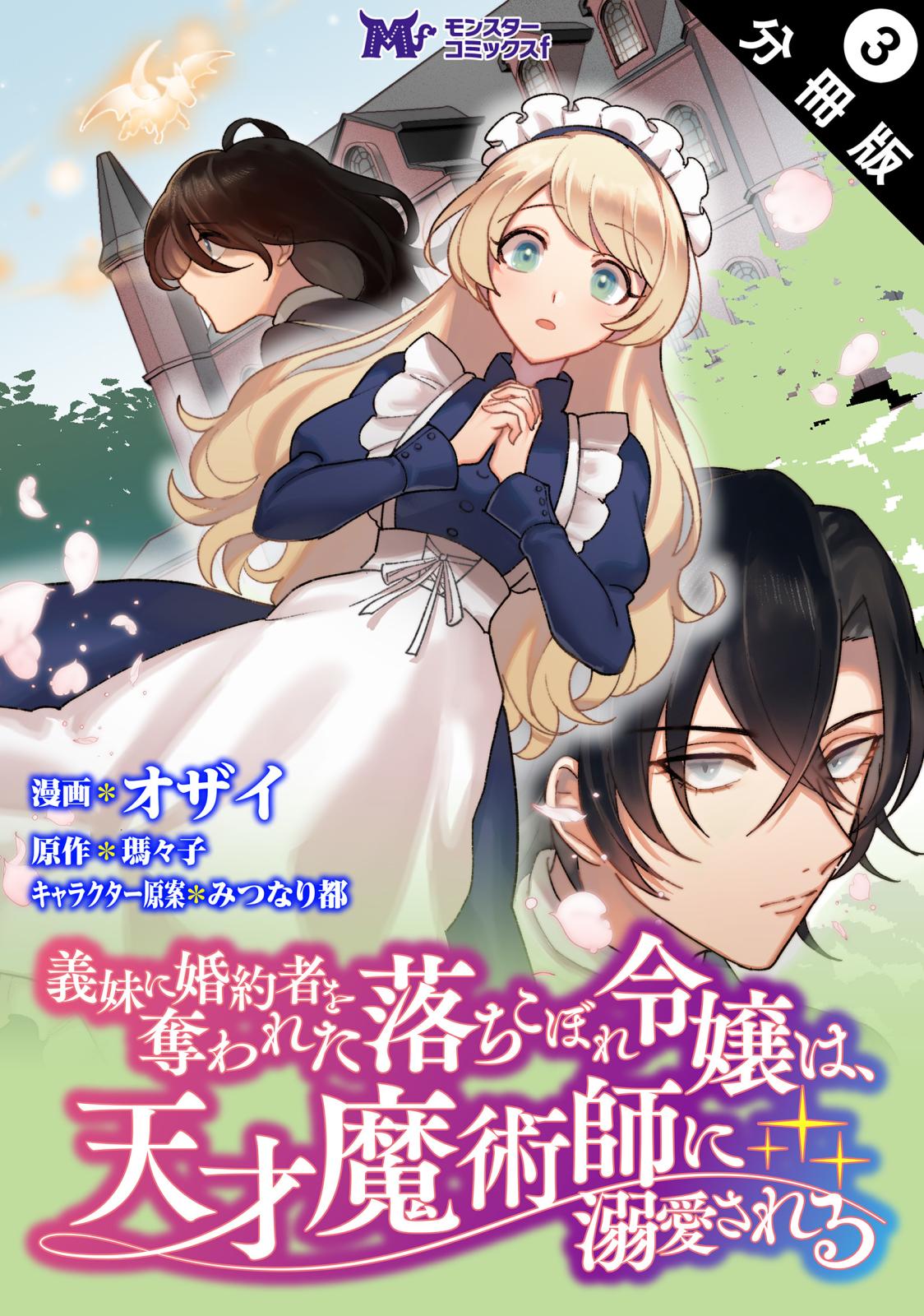 義妹に婚約者を奪われた落ちこぼれ令嬢は、天才魔術師に溺愛される（コミック） 分冊版  ： 3