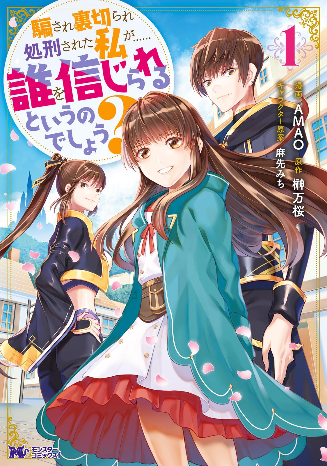 騙され裏切られ処刑された私が……誰を信じられるというのでしょう?（コミック） 分冊版 ： 10