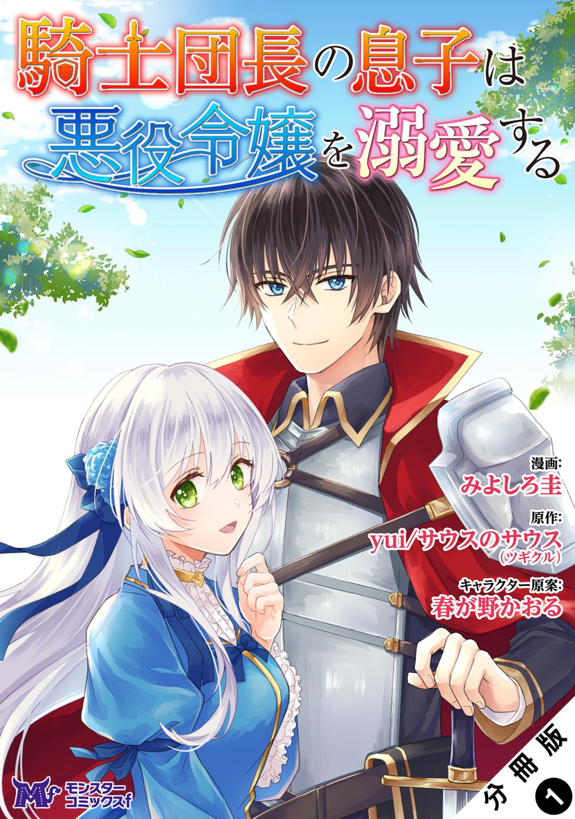 騎士団長の息子は悪役令嬢を溺愛する（コミック） 分冊版 ： 1