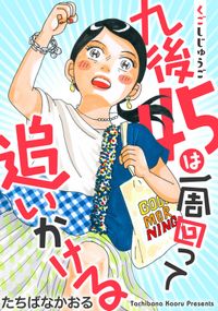 ママポリス 分冊版 泰三子 著 電子書籍で漫画を読むならコミック Jp