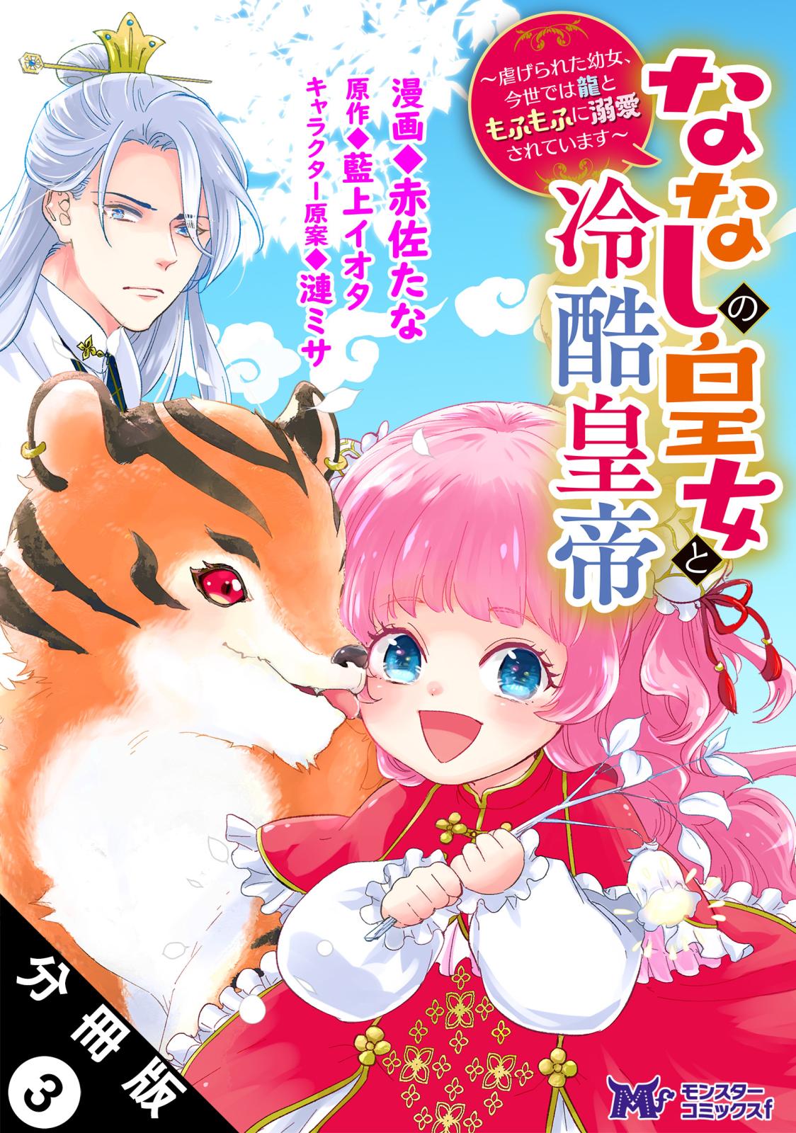 ななしの皇女と冷酷皇帝 ～虐げられた幼女、今世では龍ともふもふに溺愛されています～（コミック） 分冊版 ： 3