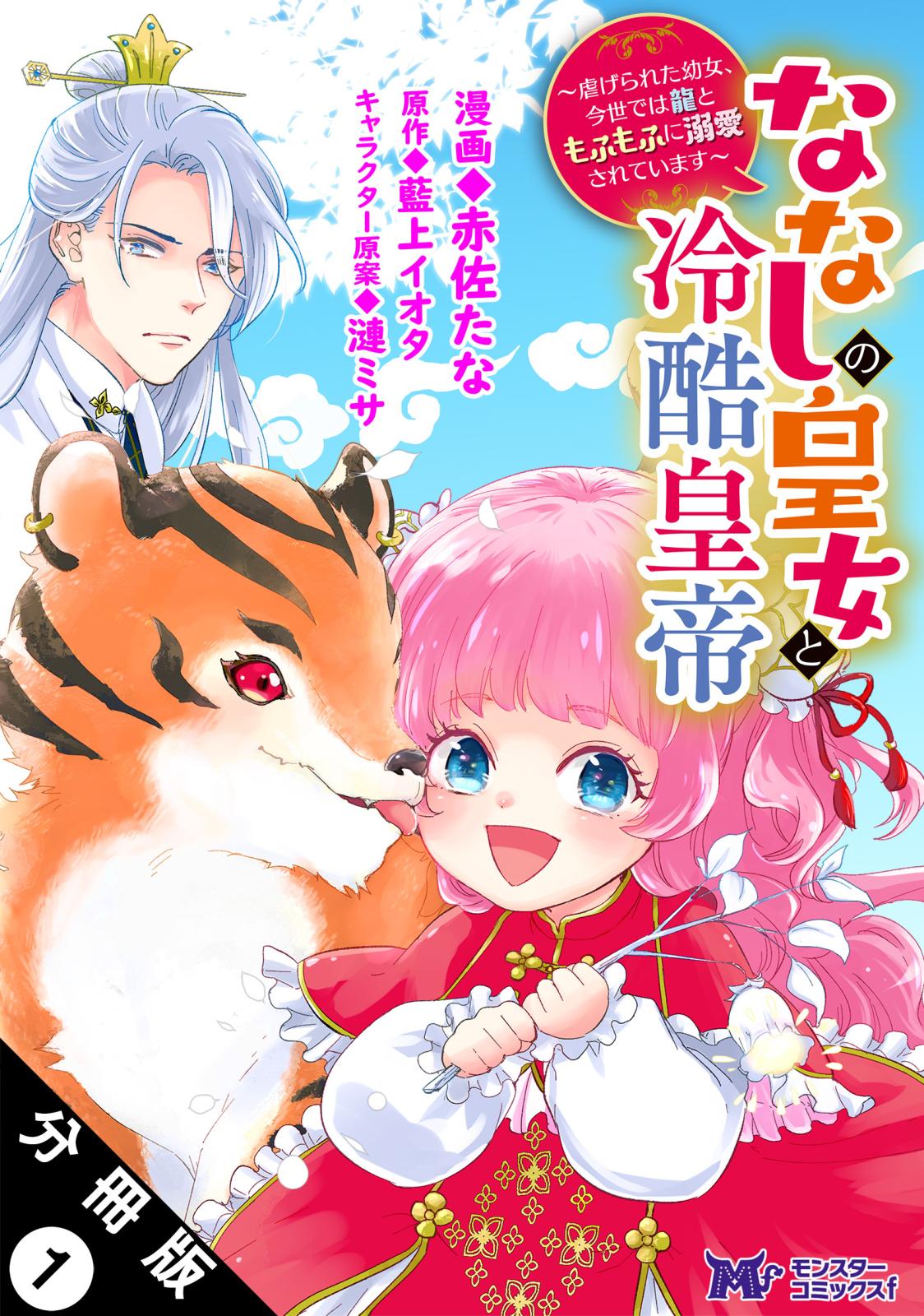 ななしの皇女と冷酷皇帝 ～虐げられた幼女、今世では龍ともふもふに溺愛されています～（コミック） 分冊版 ： 1