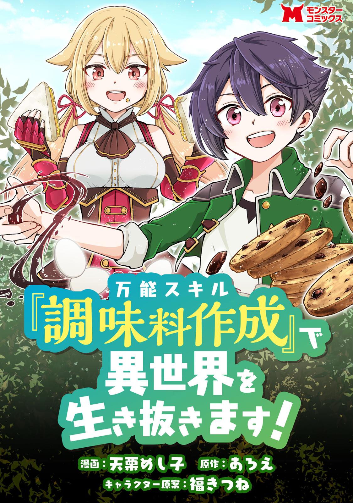 万能スキル『調味料作成』で異世界を生き抜きます！（コミック） 分冊版 ： 6