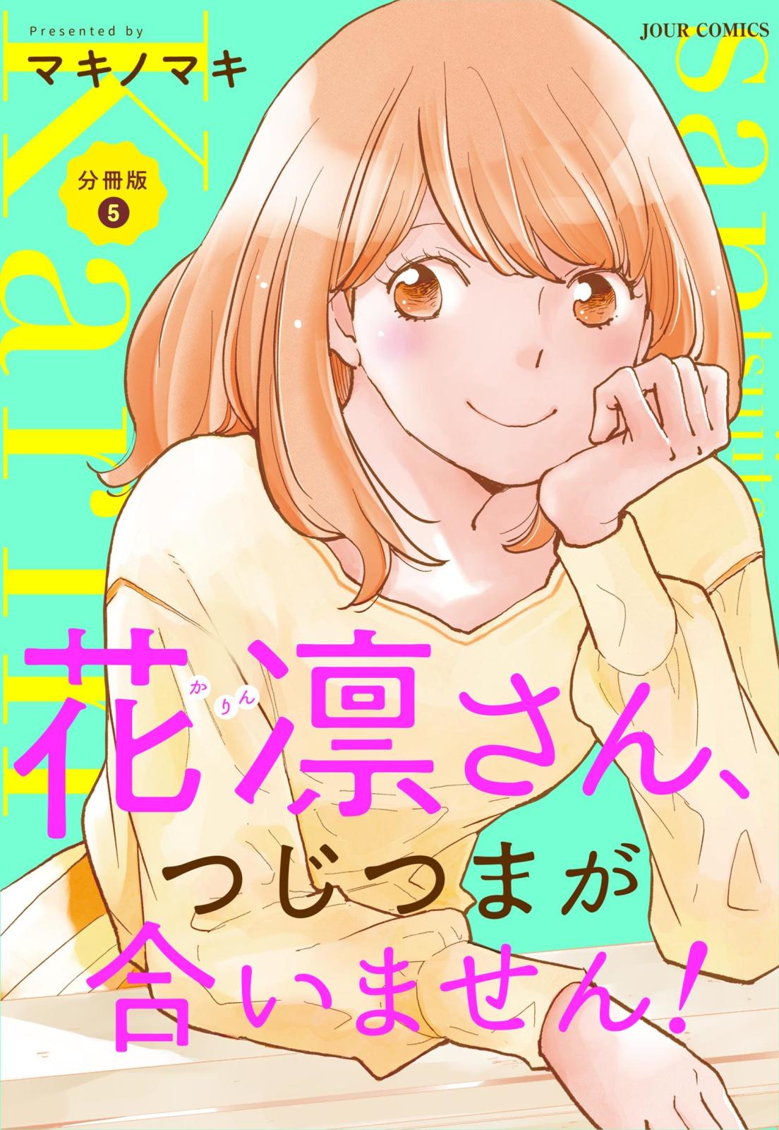 花凛さん、つじつまが合いません！ 分冊版 ： 5