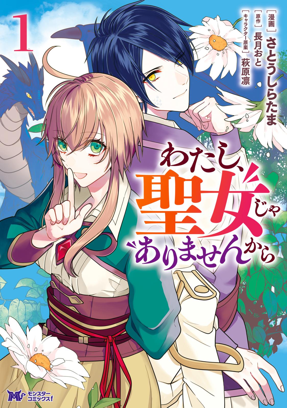 わたし、聖女じゃありませんから（コミック） 分冊版 ： 12