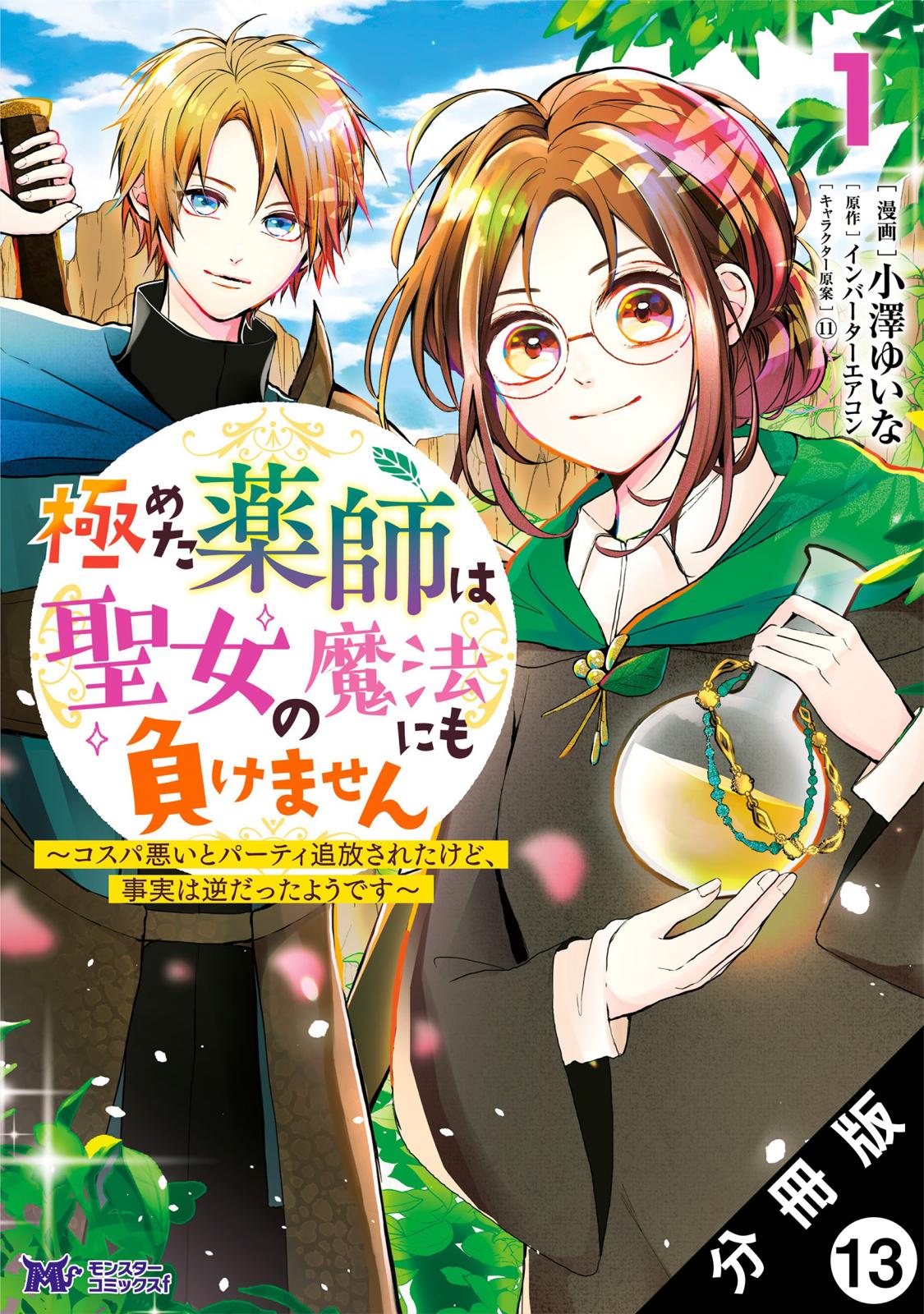 極めた薬師は聖女の魔法にも負けません ～コスパ悪いとパーティ追放されたけど、事実は逆だったようです～（コミック） 分冊版 ： 13