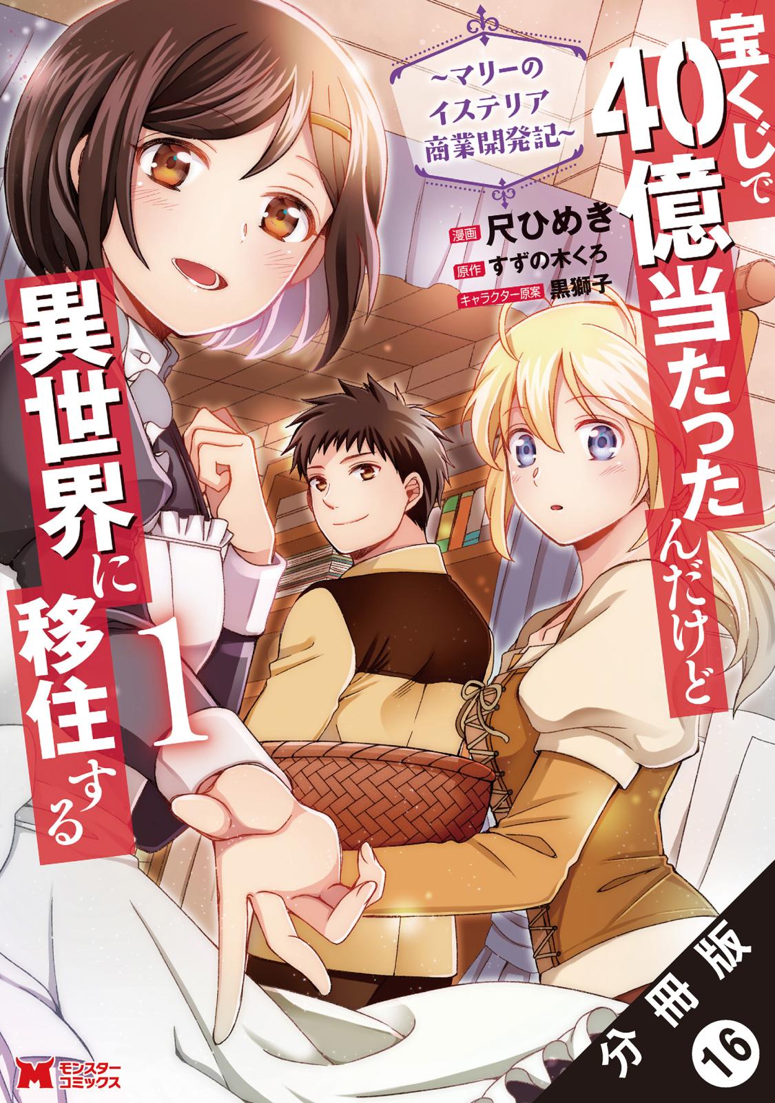 宝くじで40億当たったんだけど異世界に移住する～マリーのイステリア商業開発記～（コミック） 分冊版 ： 16