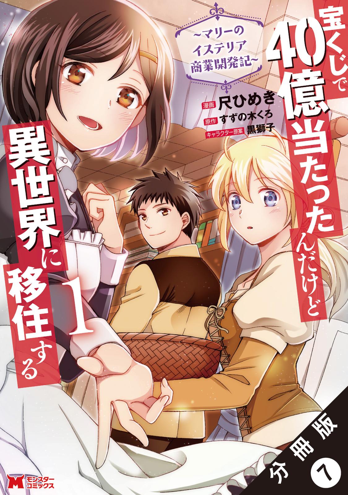 宝くじで40億当たったんだけど異世界に移住する～マリーのイステリア商業開発記～（コミック） 分冊版 ： 7