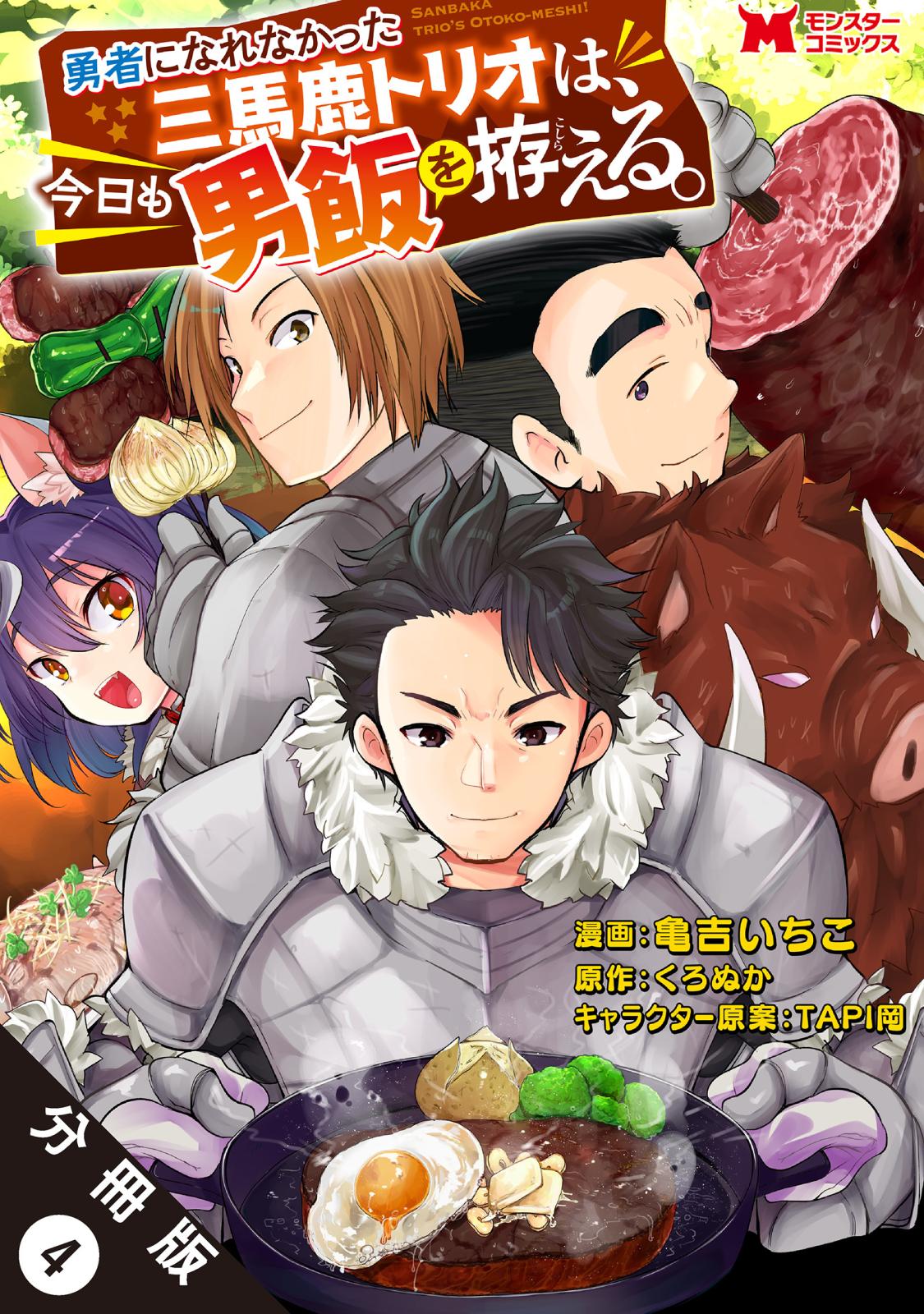 勇者になれなかった三馬鹿トリオは、今日も男飯を拵える。（コミック） 分冊版 ： 4