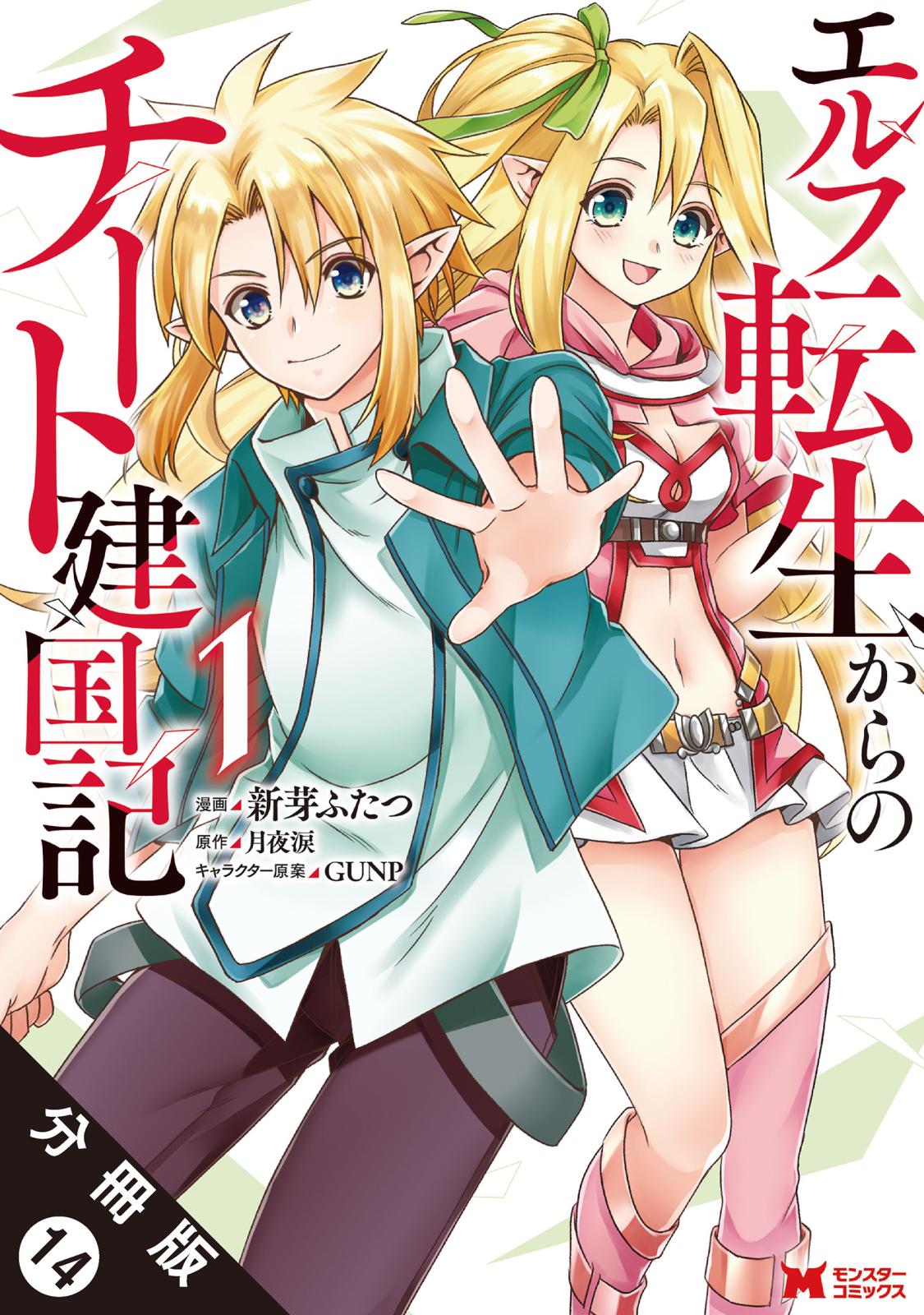 エルフ転生からのチート建国記（コミック） 分冊版 ： 14