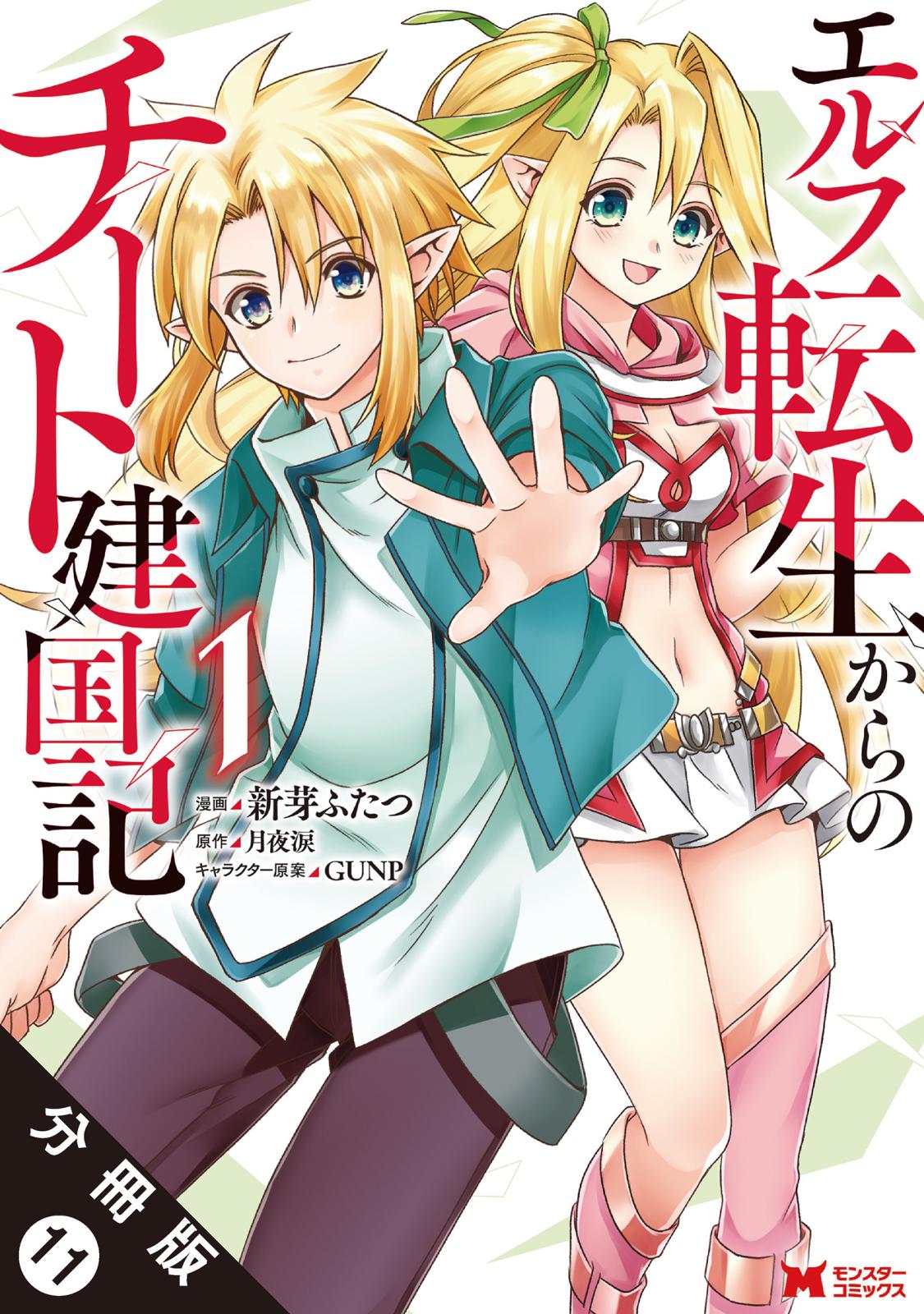 エルフ転生からのチート建国記（コミック） 分冊版 ： 11