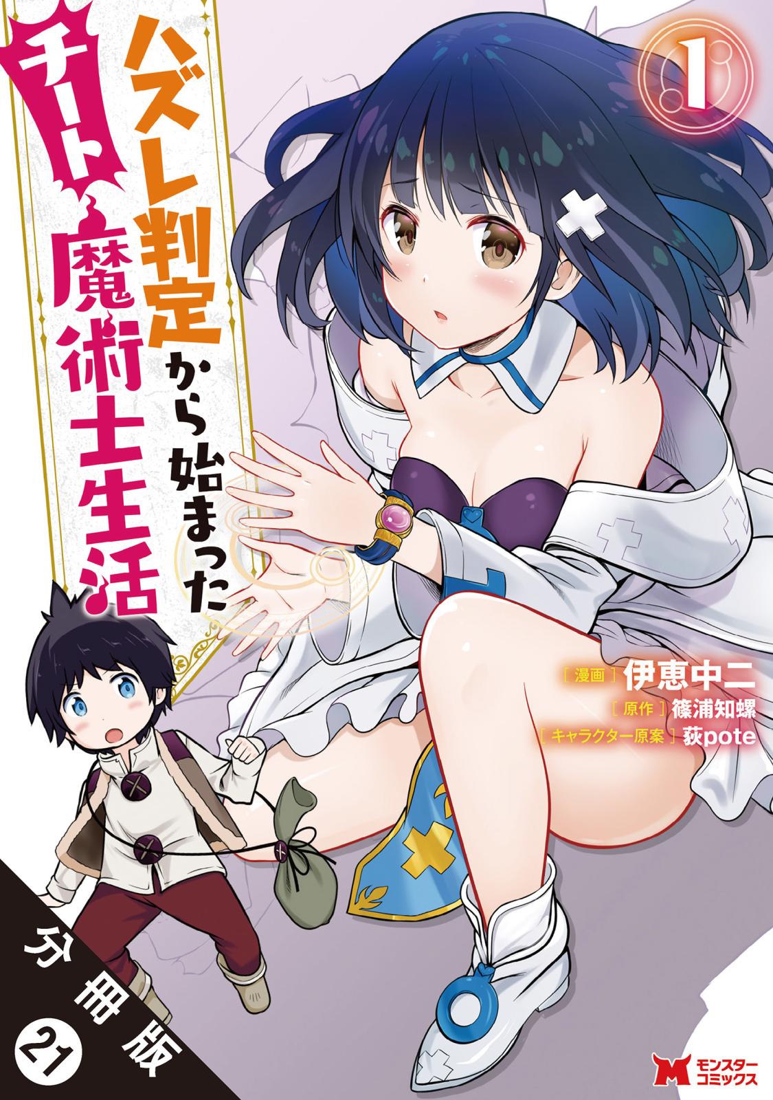 ハズレ判定から始まったチート魔術士生活（コミック） 分冊版 ： 21