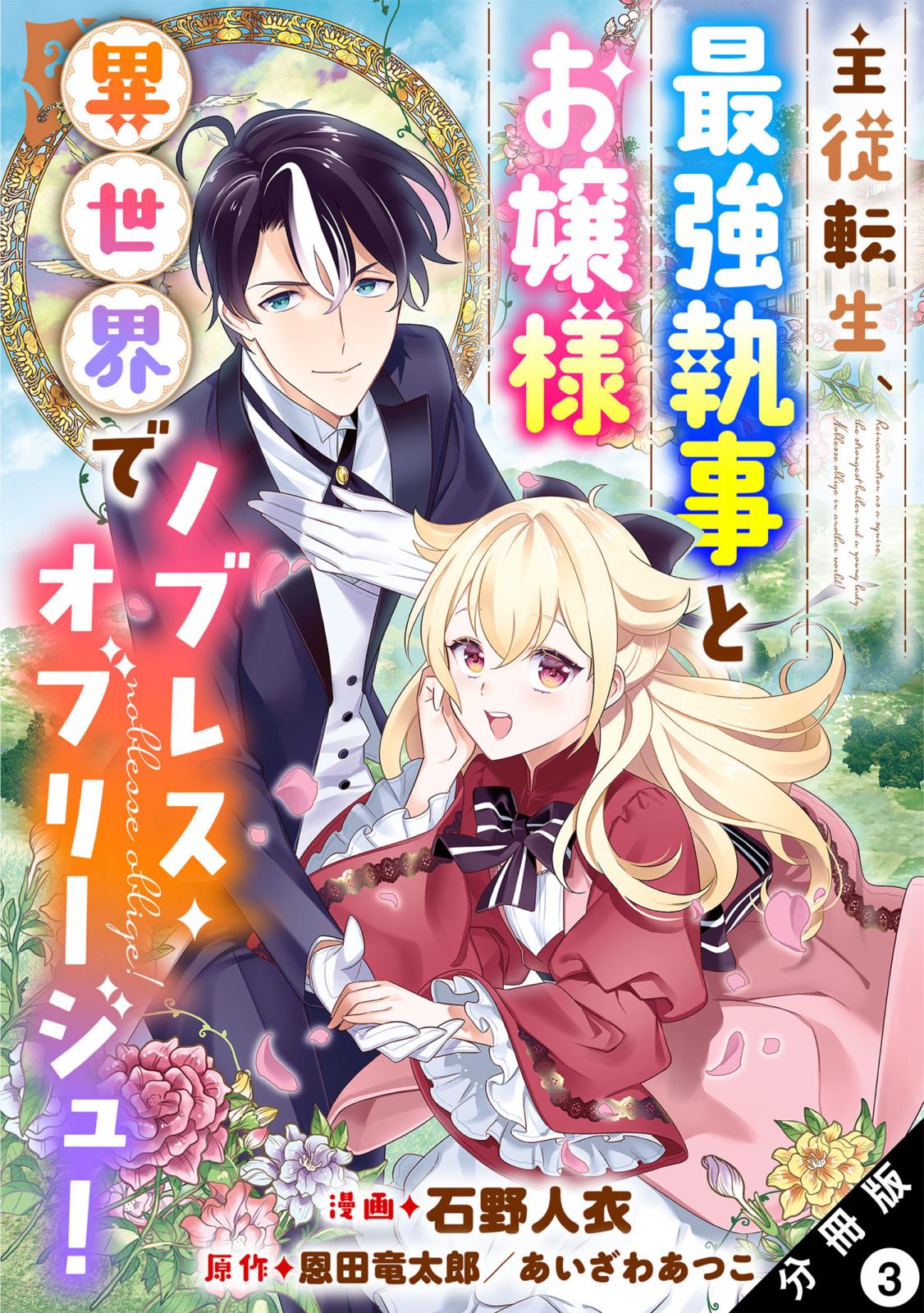 主従転生、最強執事とお嬢様 異世界でノブレス・オブリージュ！ 分冊版 ： 3