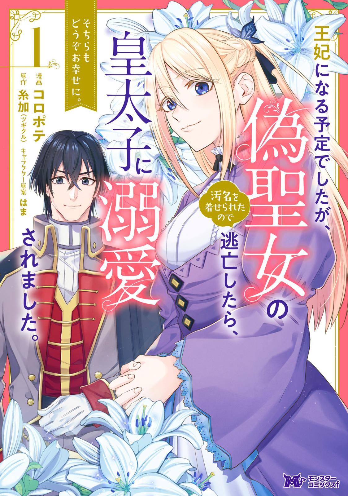 王妃になる予定でしたが、偽聖女の汚名を着せられたので逃亡したら、皇太子に溺愛されました。そちらもどうぞお幸せに。（コミック） 分冊版 ： 14