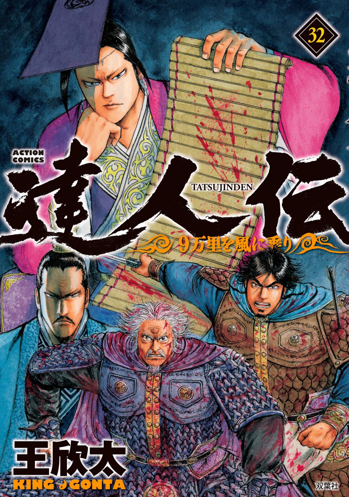 達人伝 ～9万里を風に乗り～ 32【電子書籍限定特典ネーム付き】