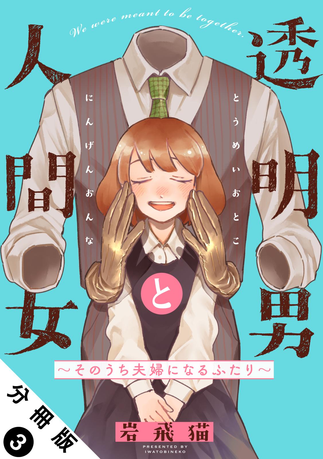 透明男と人間女～そのうち夫婦になるふたり～ 分冊版 ： 3