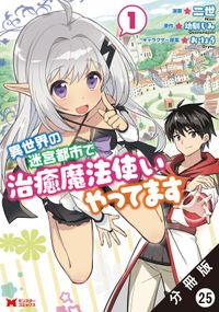 異世界の迷宮都市で治癒魔法使いやってます（コミック） 分冊版