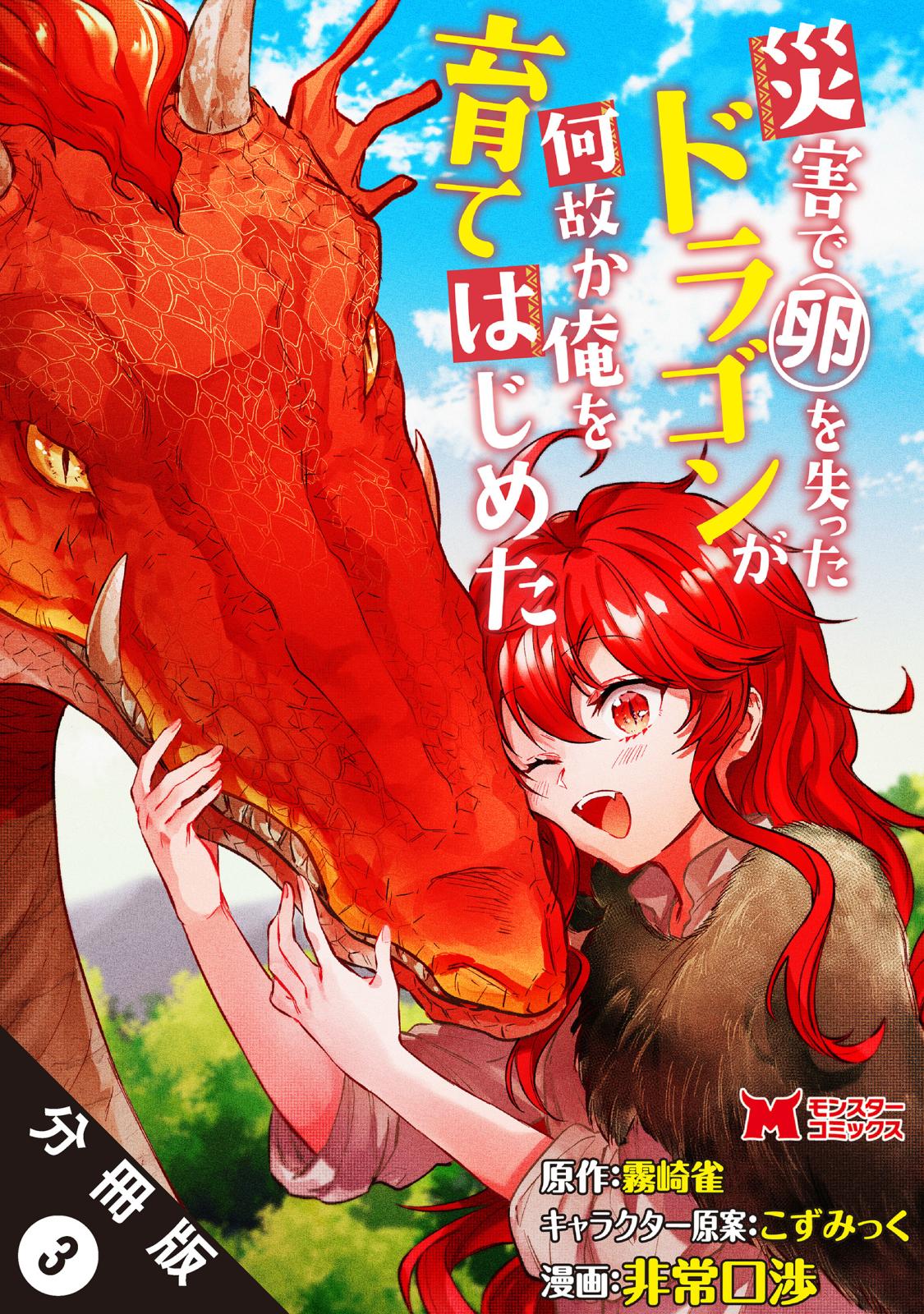 災害で卵を失ったドラゴンが何故か俺を育てはじめた（コミック） 分冊版 ： 3