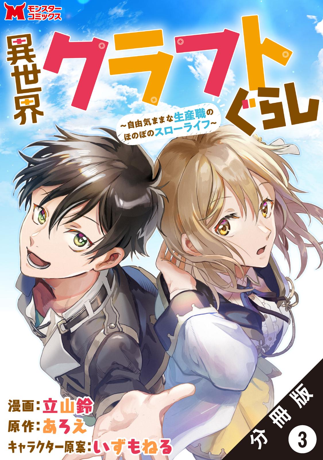 異世界クラフトぐらし～自由気ままな生産職のほのぼのスローライフ～（コミック） 分冊版 ： 3