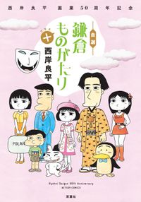 西岸良平 画業50周年記念 自選 鎌倉ものがたり＋