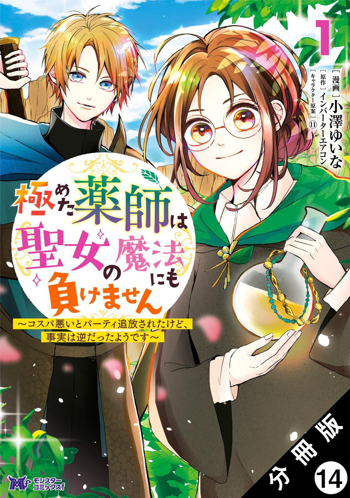 極めた薬師は聖女の魔法にも負けません ～コスパ悪いとパーティ追放されたけど、事実は逆だったようです～（コミック） 分冊版 ： 14