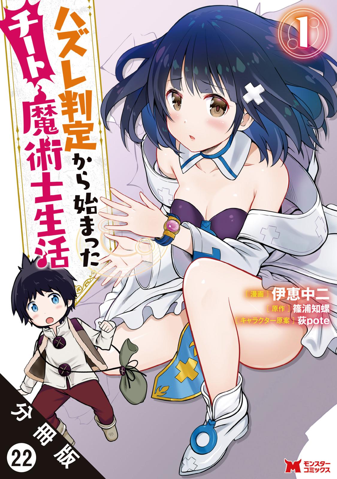 ハズレ判定から始まったチート魔術士生活（コミック） 分冊版 ： 22