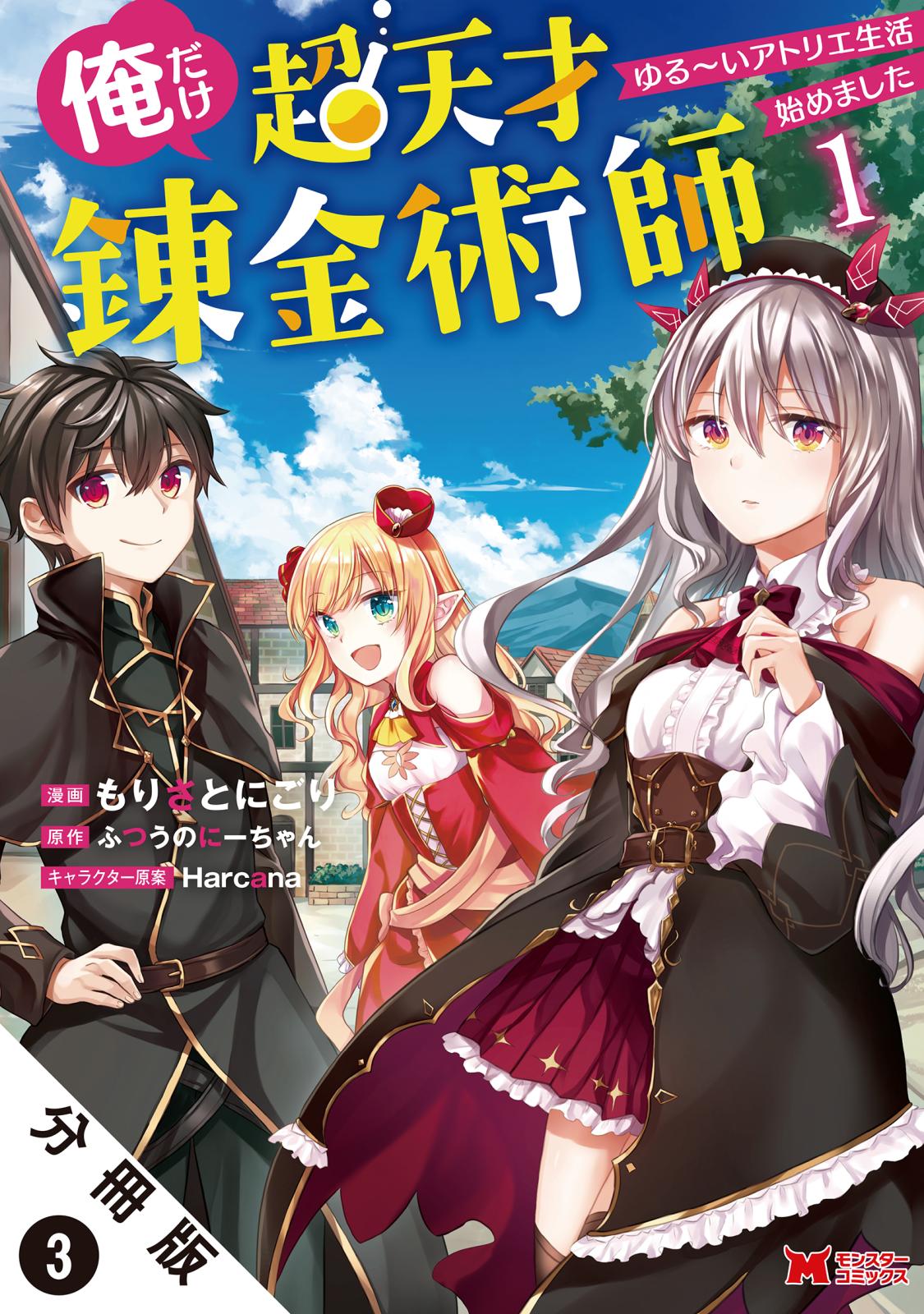 俺だけ超天才錬金術師 ゆる～いアトリエ生活始めました（コミック） 分冊版 ： 3