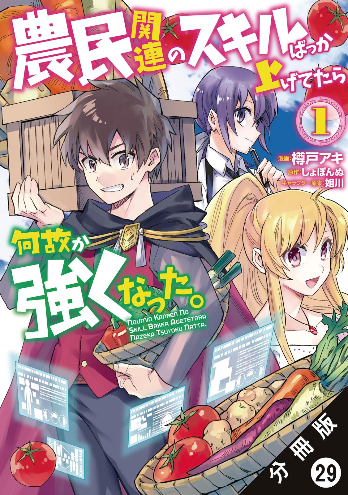 農民関連のスキルばっか上げてたら何故か強くなった。（コミック） 分冊版 ： 29