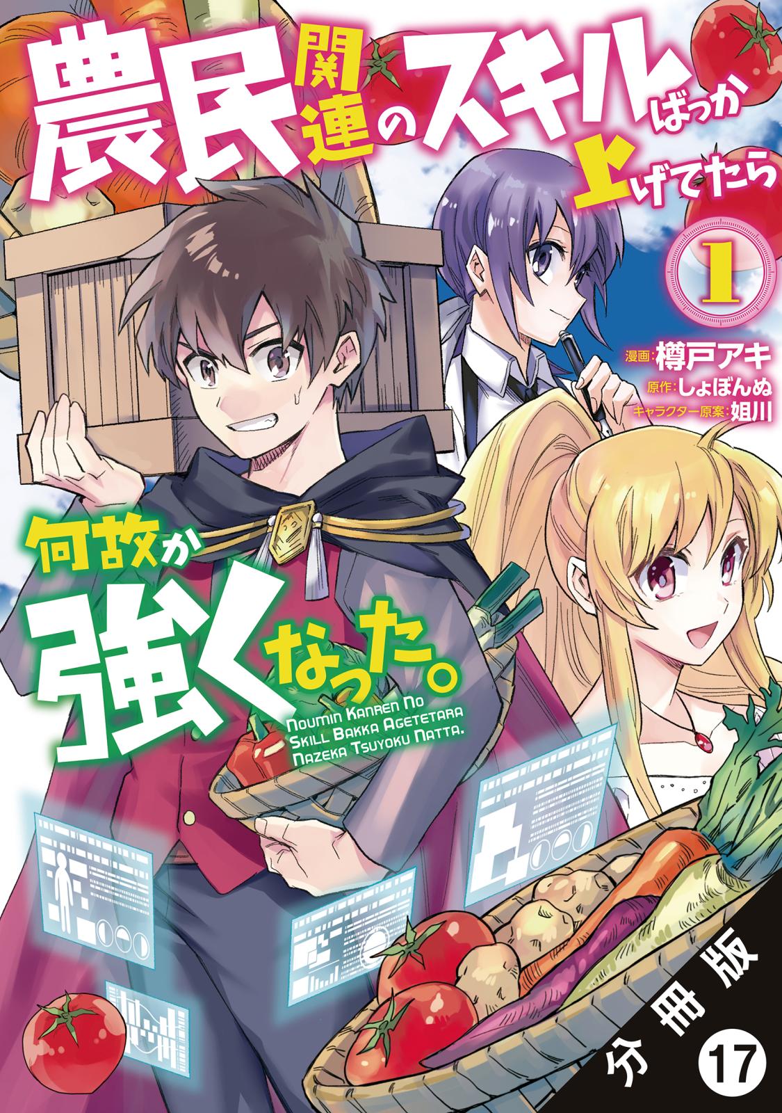 農民関連のスキルばっか上げてたら何故か強くなった。（コミック） 分冊版 ： 17