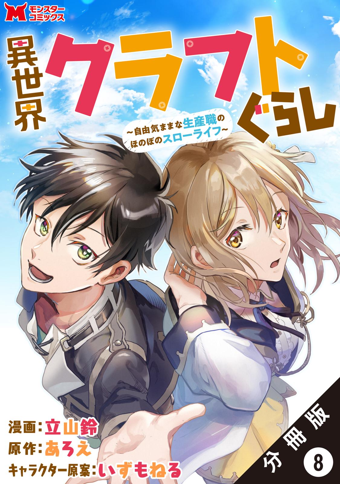 異世界クラフトぐらし～自由気ままな生産職のほのぼのスローライフ～（コミック） 分冊版 ： 8