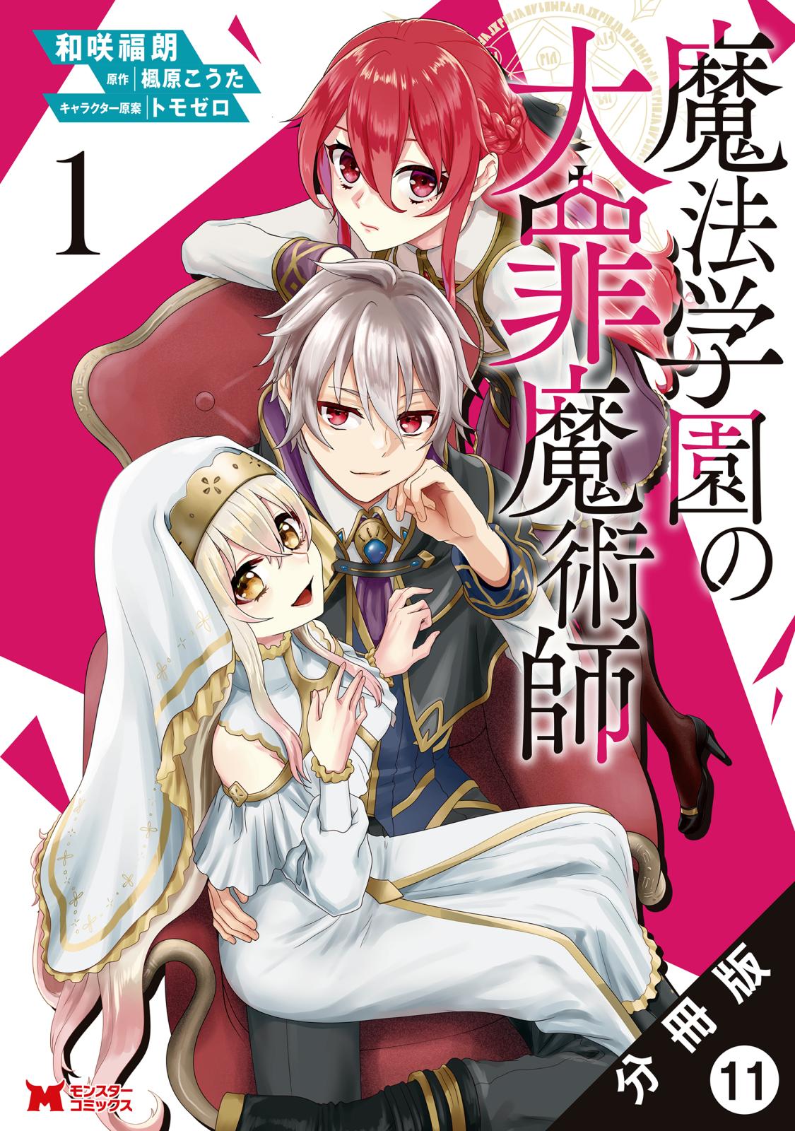 魔法学園の大罪魔術師（コミック） 分冊版 ： 11