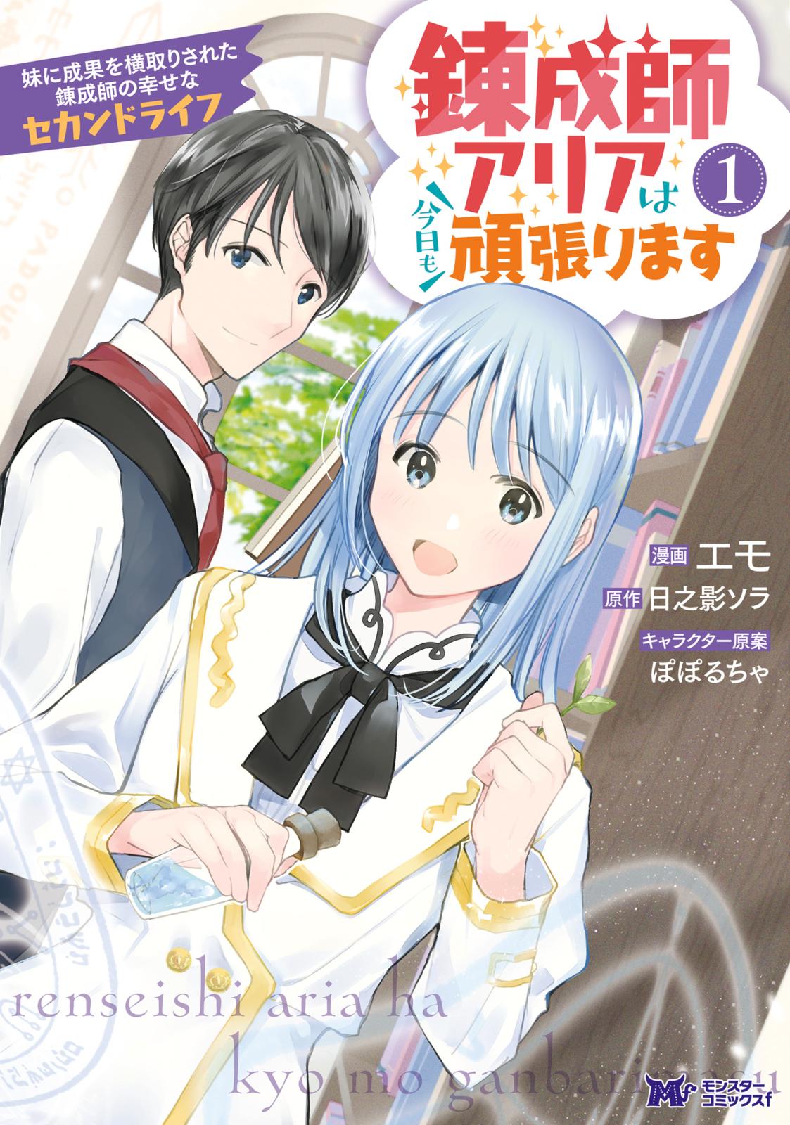 錬成師アリアは今日も頑張ります～妹に成果を横取りされた錬成師の幸せなセカンドライフ～（コミック） ： 1