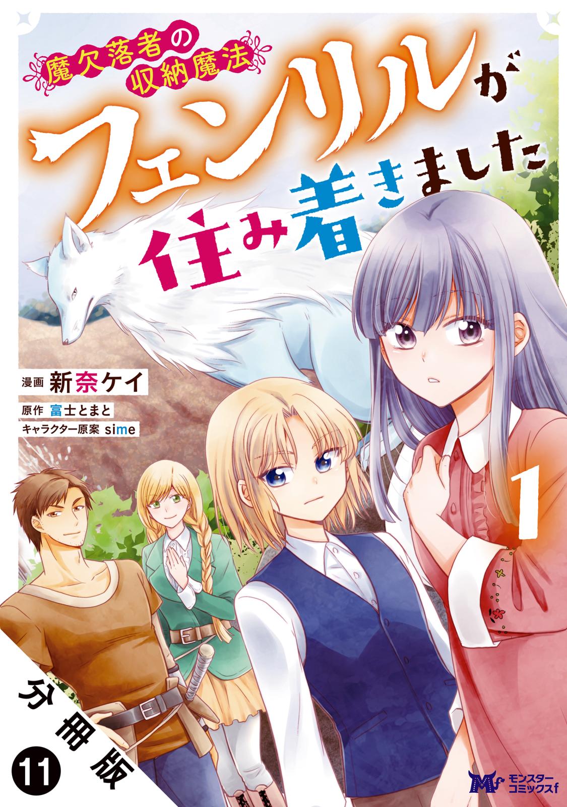 魔欠落者の収納魔法～フェンリルが住み着きました～（コミック） 分冊版 ： 11