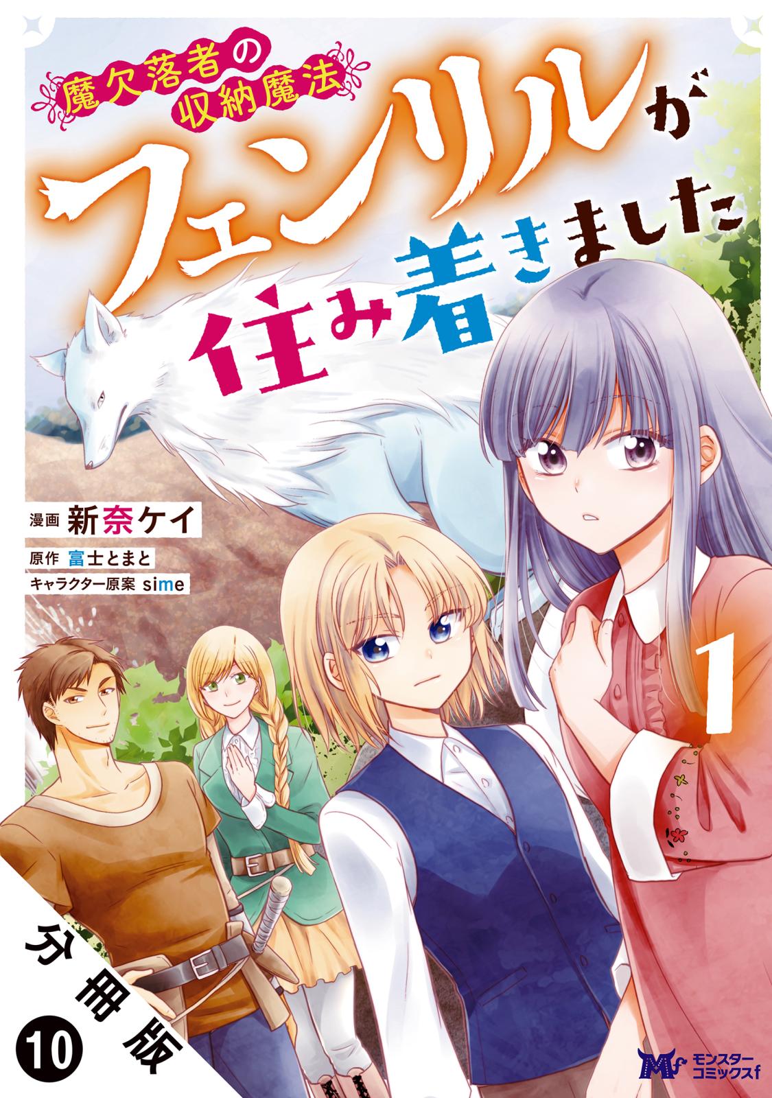 魔欠落者の収納魔法～フェンリルが住み着きました～（コミック） 分冊版 ： 10