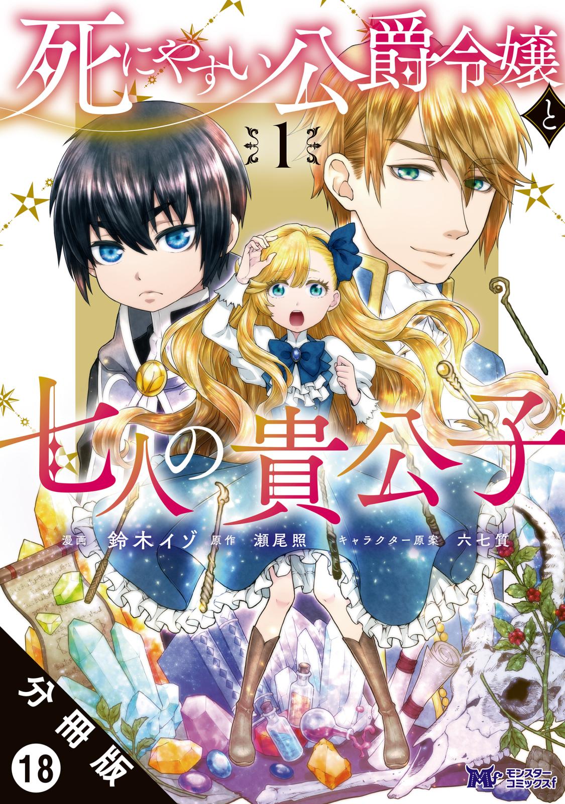 死にやすい公爵令嬢と七人の貴公子（コミック） 分冊版 ： 18