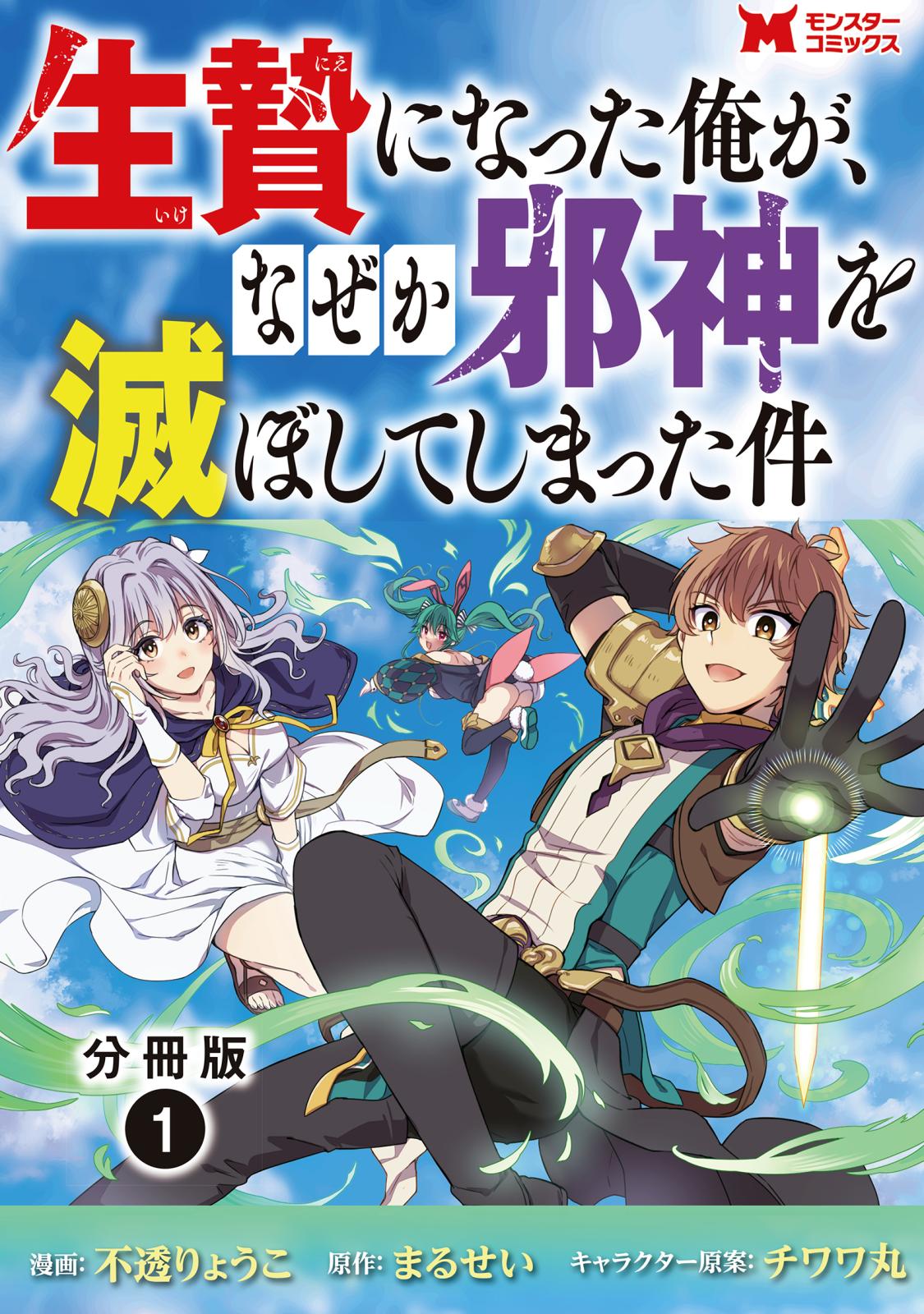 生贄になった俺が、なぜか邪神を滅ぼしてしまった件（コミック） 分冊版 ： 1