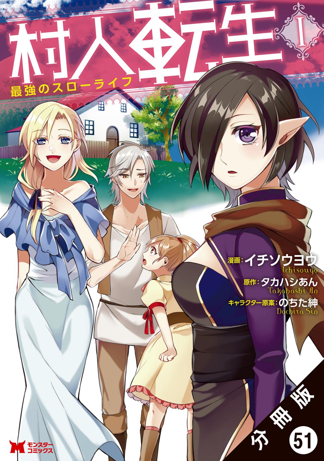 村人転生 最強のスローライフ（コミック）分冊版 ： 51