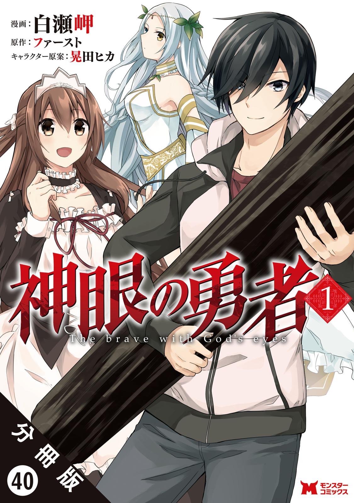 神眼の勇者（コミック）分冊版 ： 40