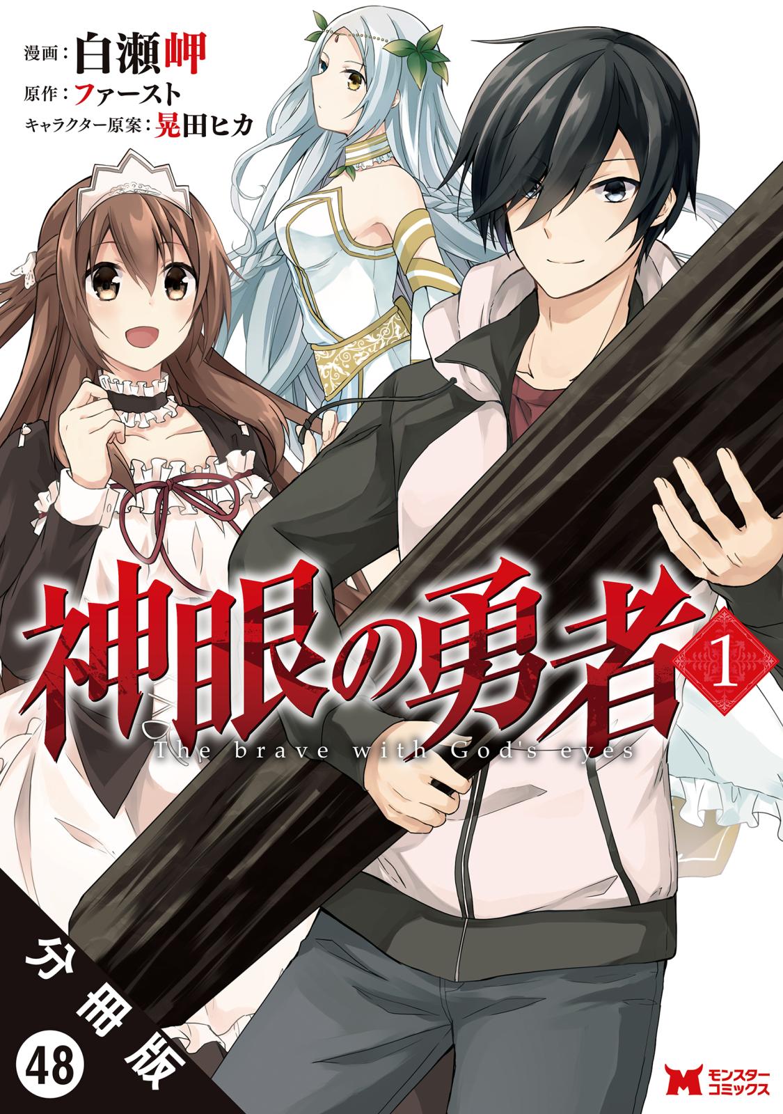 神眼の勇者（コミック）分冊版 ： 48