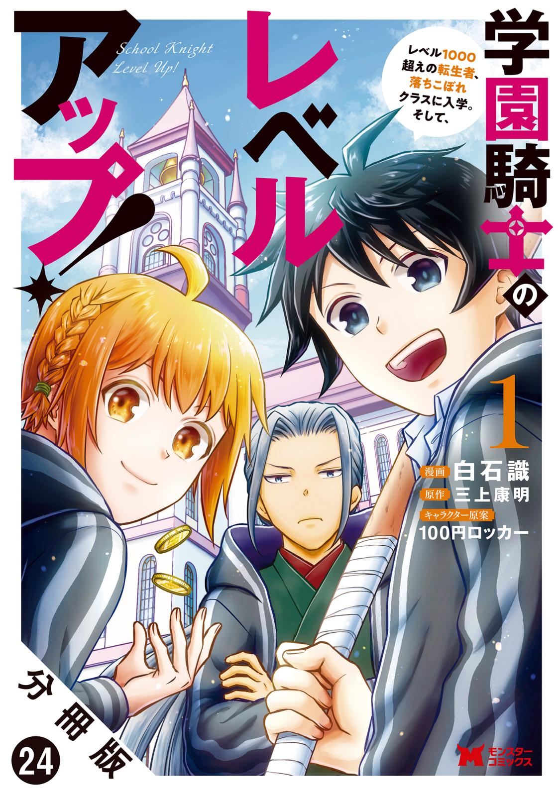 学園騎士のレベルアップ！レベル1000超えの転生者、落ちこぼれクラスに入学。そして、（コミック） 分冊版 ： 24